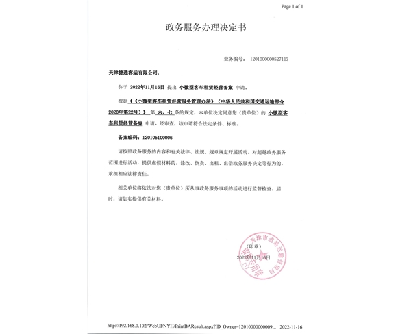 捷通客运小微型客车租赁经营备案（政务服务办理决定书）